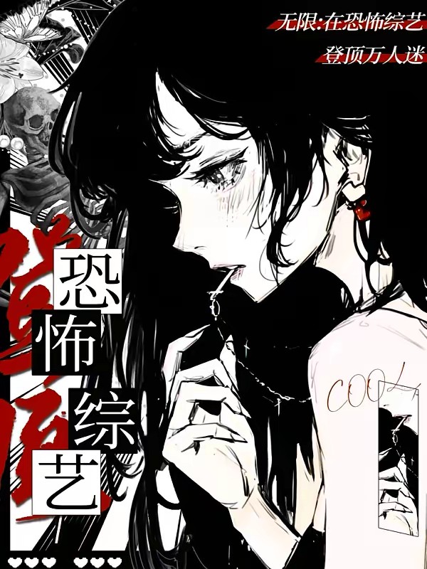 无限：在恐怖综艺登顶万人迷封面