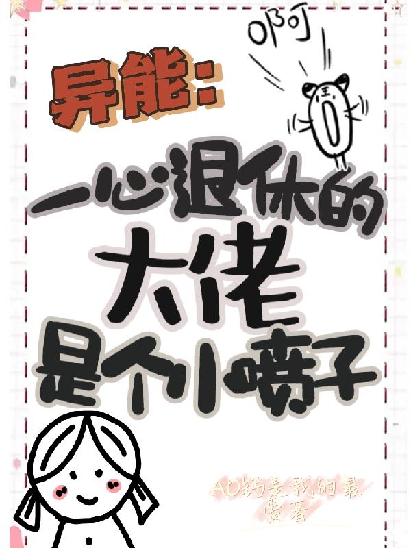 异能：一心退休的大佬是个小喷子封面