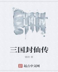 三国封仙传封面
