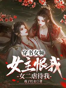 穿书女频：女主恨我，女二虐待我封面