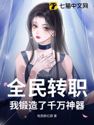全民轉職：我鍛造了千萬神器！封面