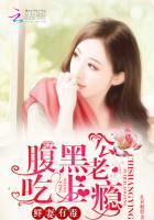 鲜妻有毒：腹黑老公吃上瘾封面