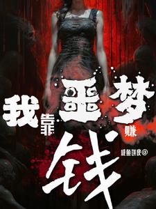 我靠噩梦赚钱封面