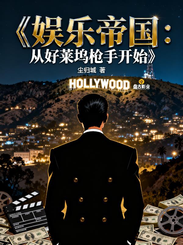 娱乐帝国:从好莱坞枪手开始封面