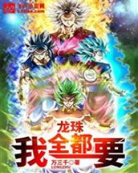 龙珠：我全都要封面