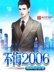 不悔2006封面