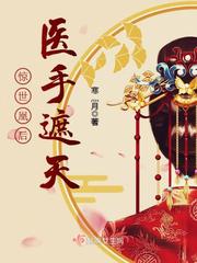 惊世凰后医手遮天封面