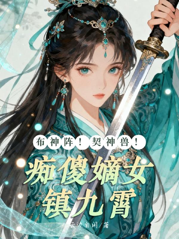 布神阵！契神兽！痴傻嫡女镇九霄封面