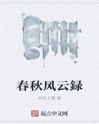 春秋风云録封面