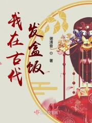 我在古代发盒饭封面