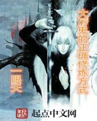 大厉鬼的正确修炼方式封面