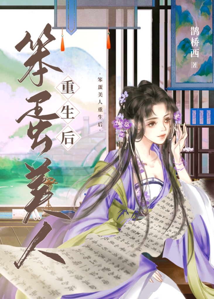 笨蛋美人重生后封面