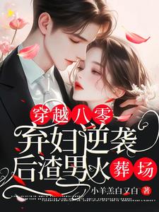 穿越八零：弃妇逆袭后渣男火葬场封面