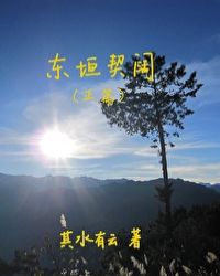 东垣契阔（正篇）封面