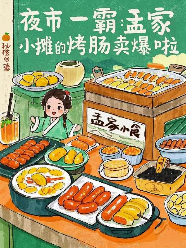 夜市一霸：孟家小摊的烤肠卖爆啦封面