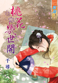 桃花几世开封面