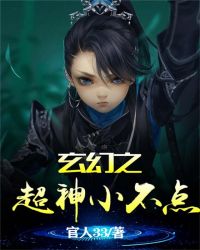玄幻之超神小不点封面