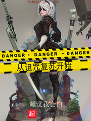 从诅咒复苏开始封面