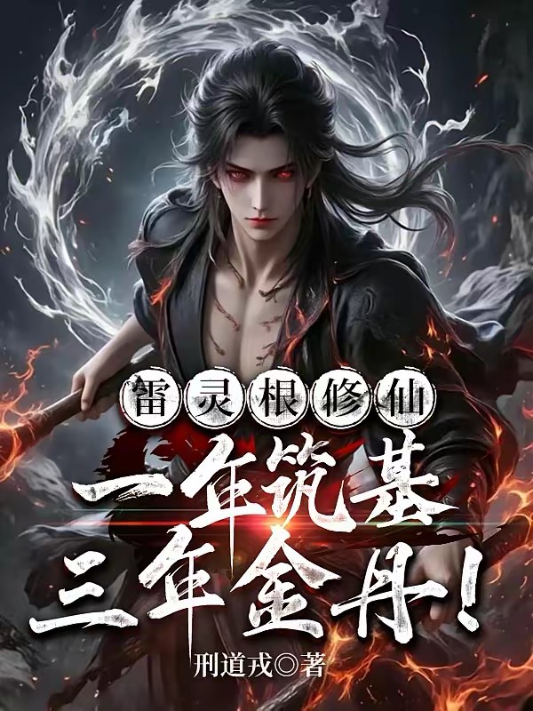 修仙：雷系天灵根，你叫我魔修？封面