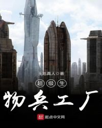 超级生物兵工厂封面