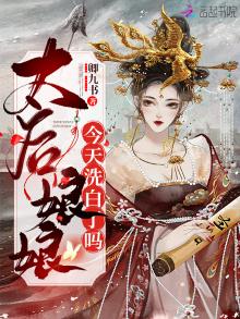 太后娘娘今天洗白了吗封面