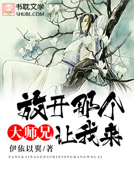 放开那个大师兄让我来！封面