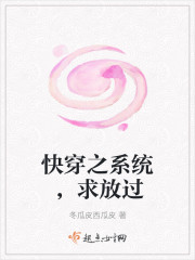 快穿之系统，求放过封面