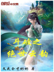 斗破之绝世云韵封面