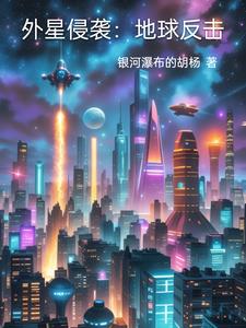 外星侵袭：地球反击封面