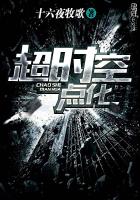 超时空点化封面