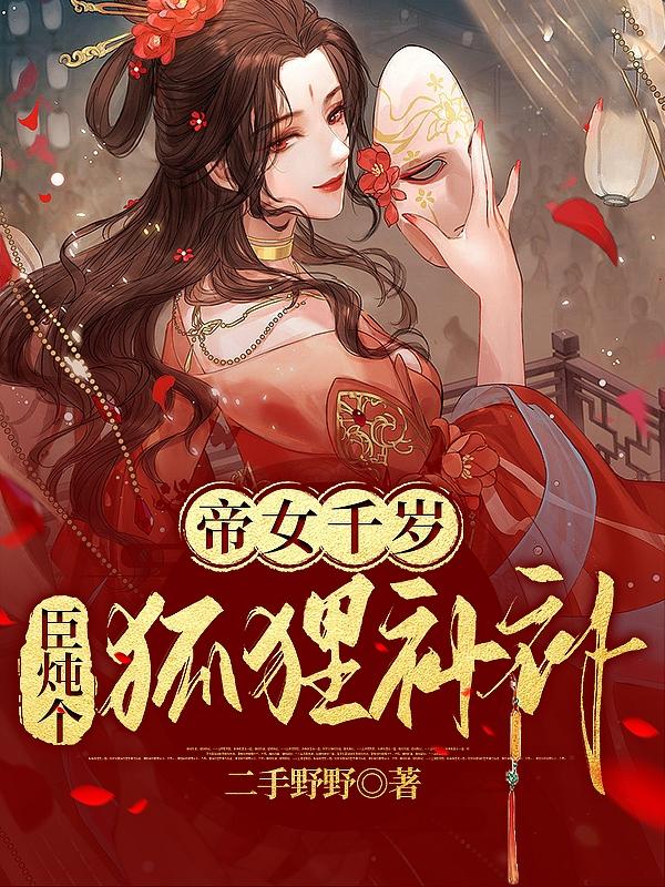 帝女千岁，臣炖个狐狸补补封面