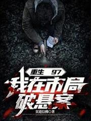 重生97，我在市局破悬案封面