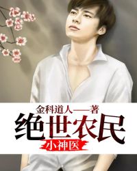 绝世农民小神医封面