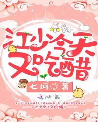 江少今天又吃醋了封面