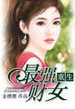 重生最强财女封面