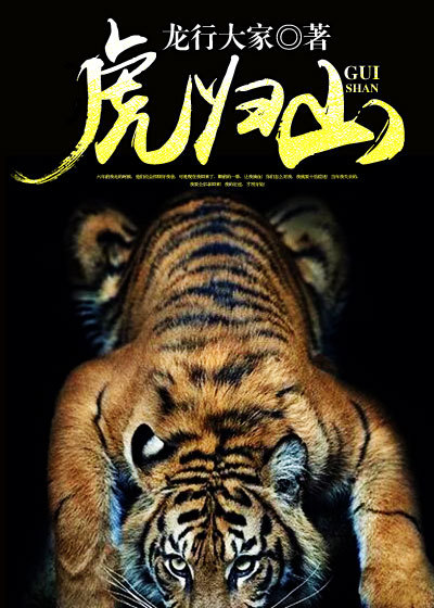 虎归山封面