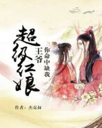 超级红娘：王爷你命中缺我封面