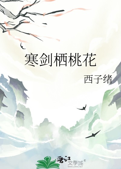 寒剑栖桃花封面