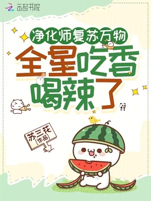 净化师复苏万物,全星吃香喝辣了封面