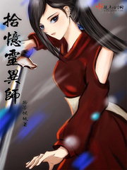 拾忆灵异师封面