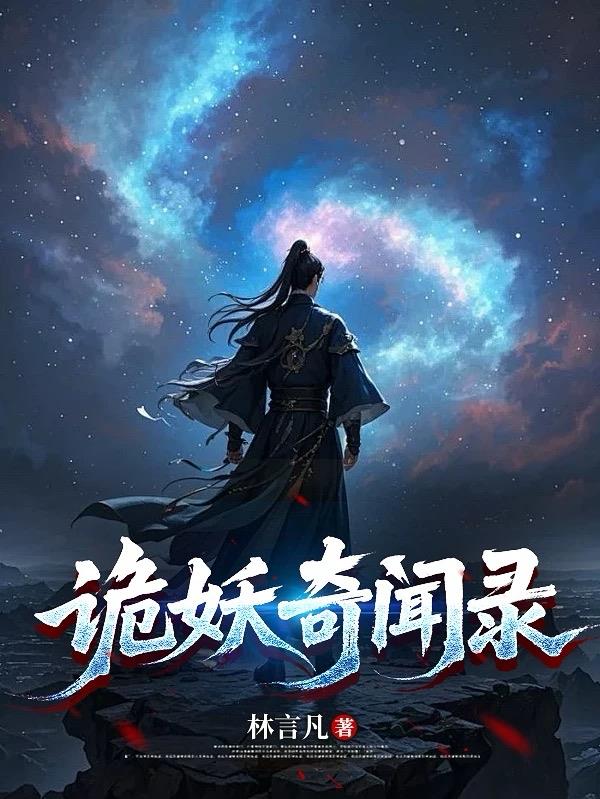 诡妖奇闻录封面