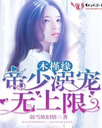 木槿缘：帝少溺宠无上限封面