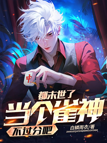都末世了，当个雀神不过分吧？封面