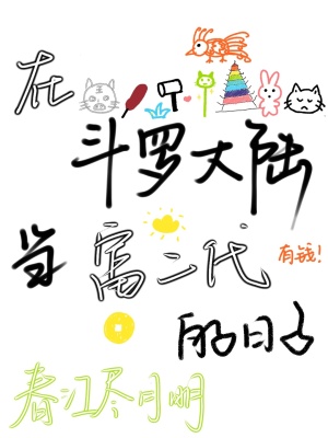 在斗罗大陆当富二代的日子封面