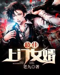 最佳上门女婿封面