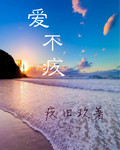 爱不疚封面