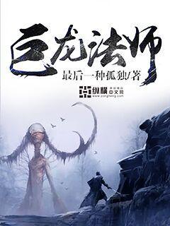 巨龙法师封面