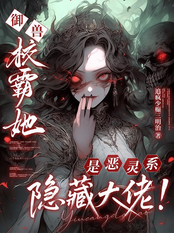 御兽：校霸她是恶灵系隐藏大佬！封面