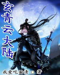 玄青云大陆封面