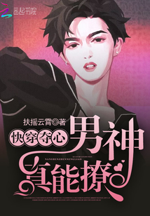 快穿夺心：男神，真能撩！封面